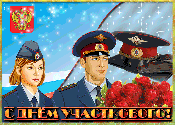 Картинки с Днем участковых полиции. День участкового уполномоченного - картинки с анимацией