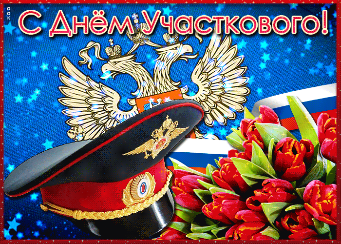 Картинки с Днем участковых полиции. День участкового уполномоченного - картинки с анимацией