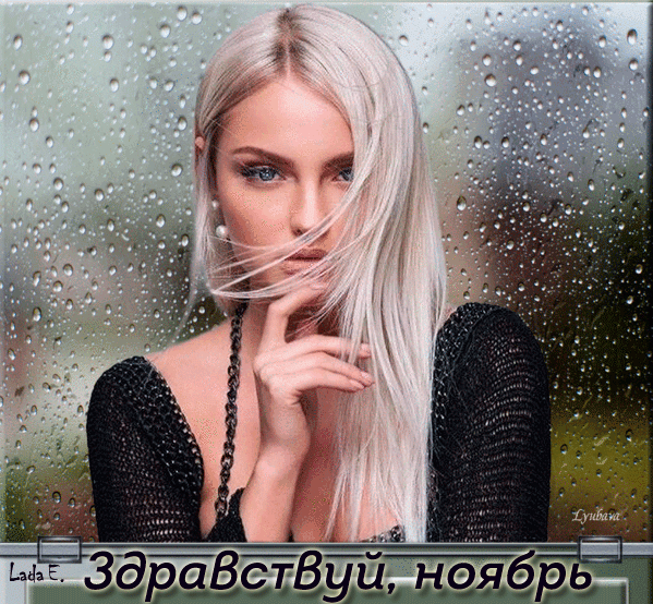 Картинки с первым днем ноября. Гифки с первым днем ноября
