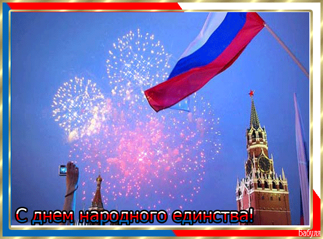 Картинки с Днем народного единства. Анимированные картинки с Днем народного единства