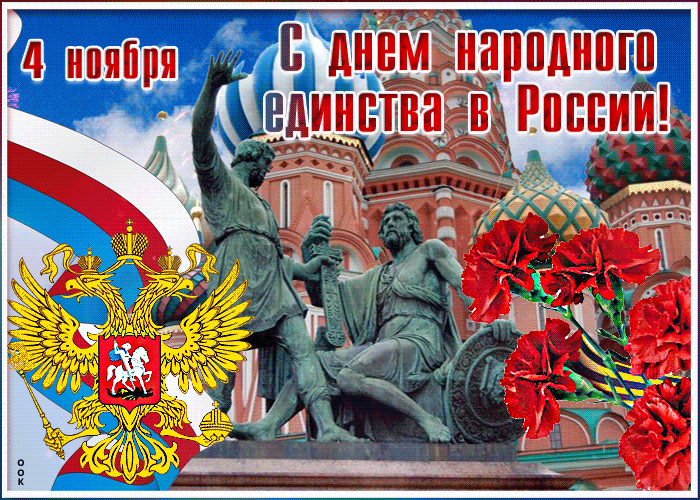 Картинки с Днем народного единства. Анимированные картинки с Днем народного единства