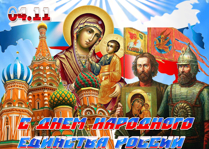 Картинки с Днем народного единства. Анимированные картинки с Днем народного единства