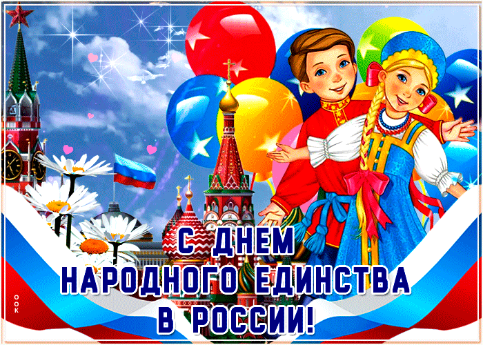 Картинки с Днем народного единства. Анимированные картинки с Днем народного единства