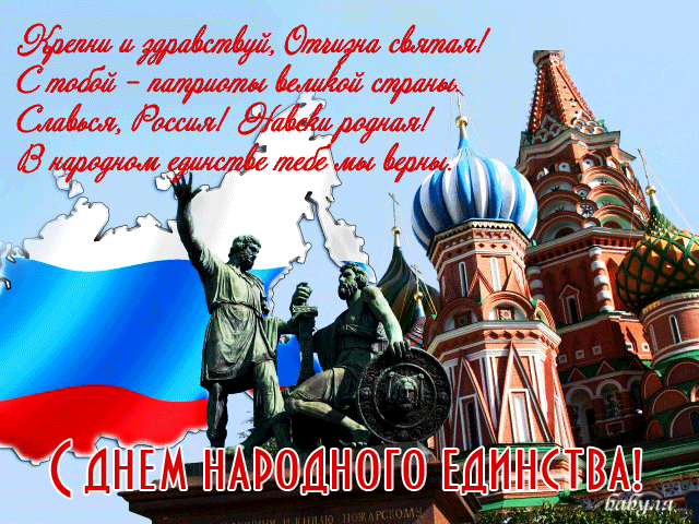 Картинки с Днем народного единства. Анимированные картинки с Днем народного единства