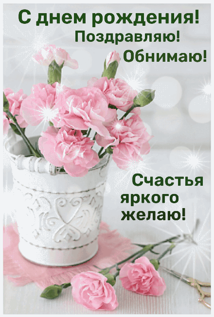 Красивые картинки с Днем рождения для женщины. Гифки на День рождения женщине (картинки с анимацией)