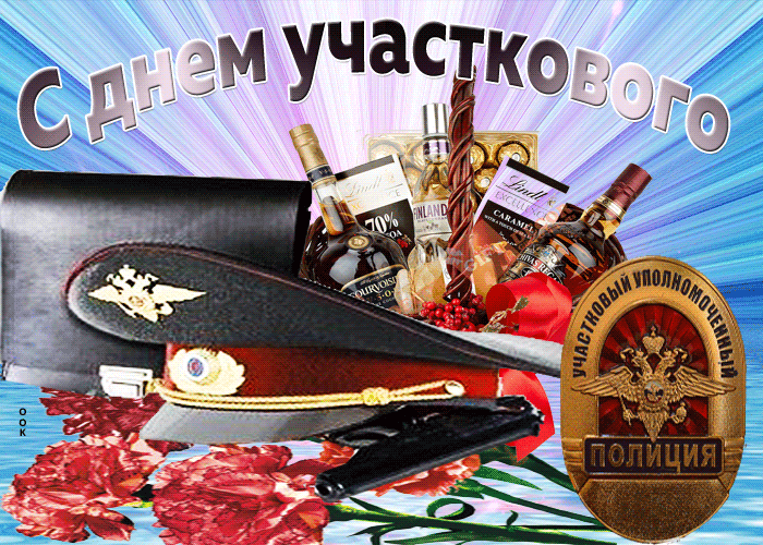 Картинки с Днем участковых полиции. День участкового уполномоченного - картинки с анимацией