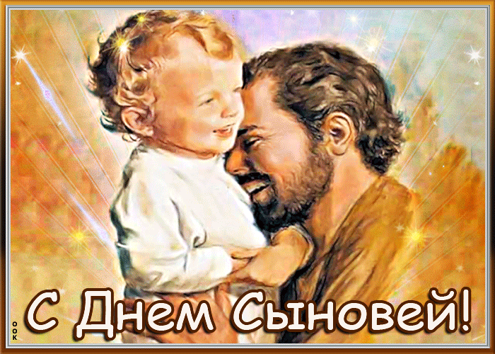 С Днем сыновей - картинки и поздравления. Анимированные картинки на День сыновей