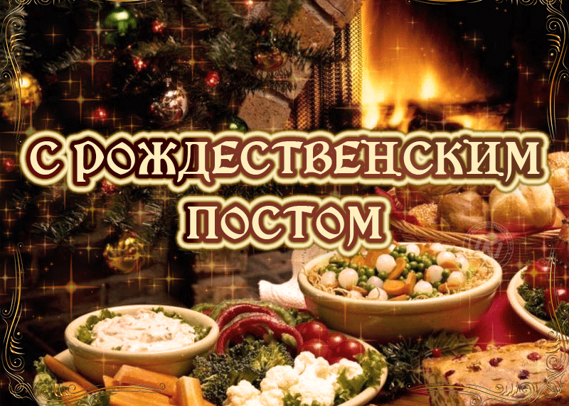 Рождественский Пост картинки (30 фото). Анимированные картинки Рождественский Пост