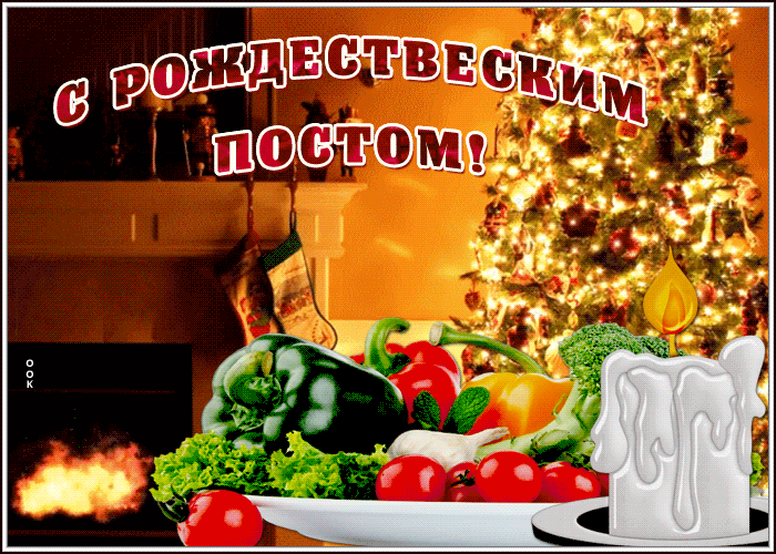 Рождественский Пост картинки (30 фото). Анимированные картинки Рождественский Пост