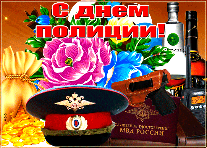 Картинки и открытки с Днем полиции 2024. Анимированные картинки на День полиции (гифки)