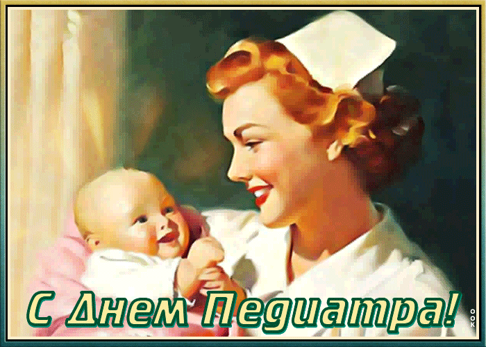 Открытки и картинки на День педиатра 2024. Живые открытки "С Днем педиатра"