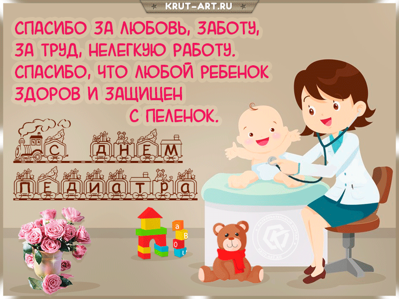 Открытки и картинки на День педиатра 2024. Живые открытки "С Днем педиатра"