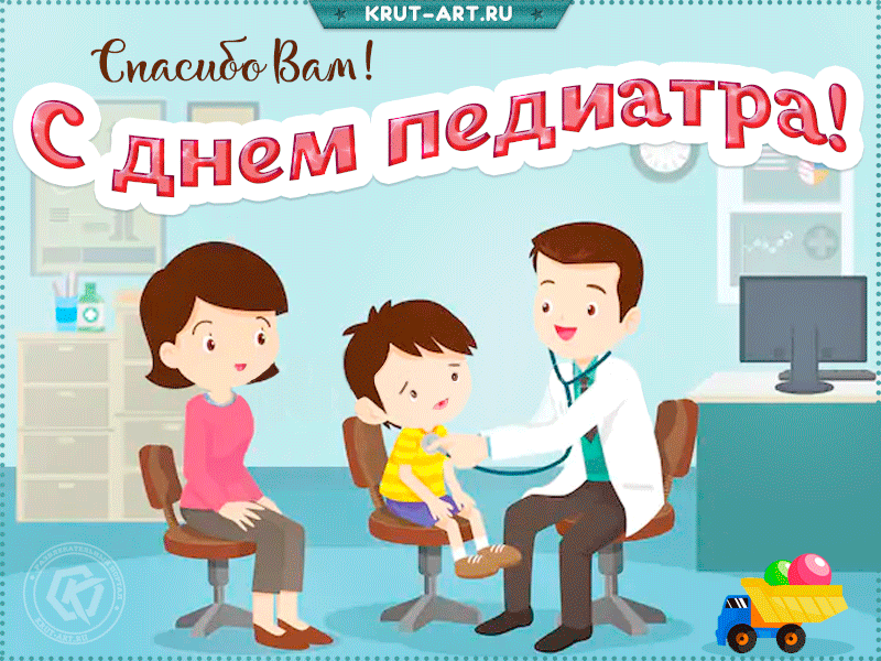 Открытки и картинки на День педиатра 2024. Живые открытки "С Днем педиатра"