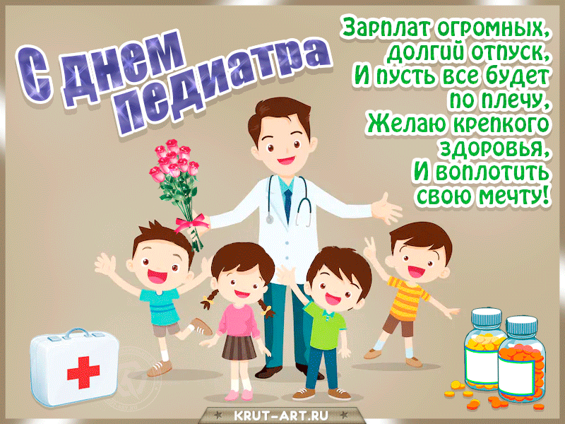 Открытки и картинки на День педиатра 2024. Живые открытки "С Днем педиатра"