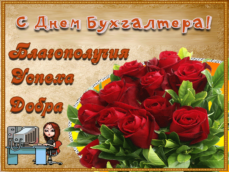 Картинки и открытки "С Днем бухгалтера". С Днем бухгалтера - картинки с анимацией (гифки)