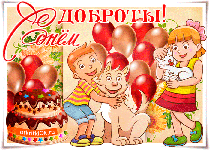 Картинки "Всемирный День доброты". С Днем доброты - картинки с анимацией