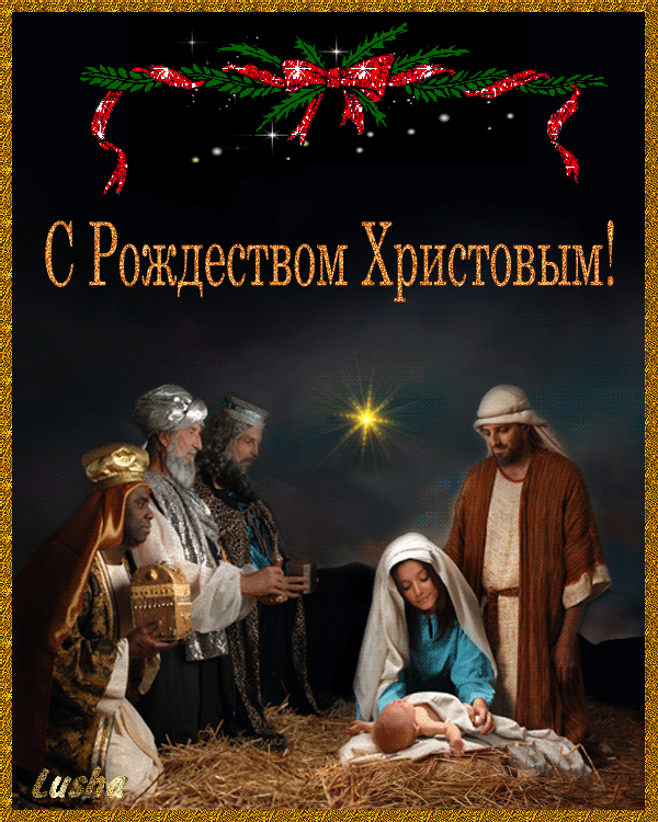 Красивые картинки с Католическим Рождеством. Анимированные картинки с Рождеством католическим