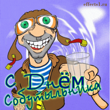 Прикольные картинки и открытки с Днем собутыльника. День собутыльника - смешные гифки