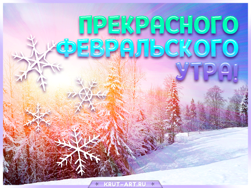Красивые картинки Доброе утро февраля. Прикольные картинки Доброе утро февраля