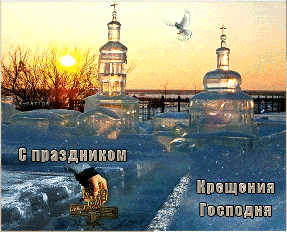 Красивые картинки с Крещением Господним. Мерцающие картинки С Крещением Господним