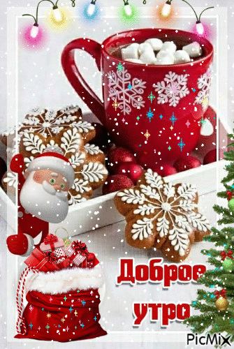 Картинки Доброе утро января. Январские картинки Доброе утро
