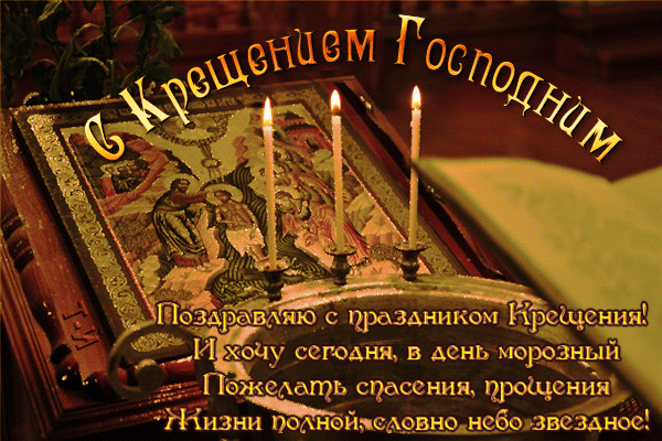 Красивые картинки с Крещением Господним. Мерцающие картинки С Крещением Господним