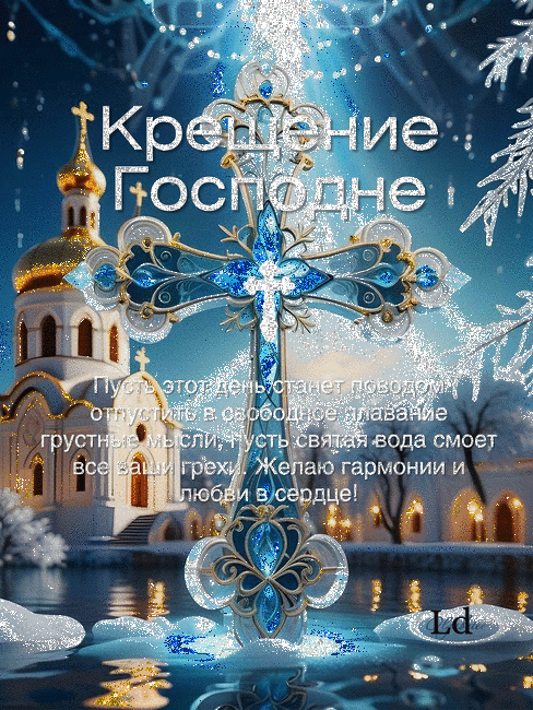 Красивые картинки с Крещением Господним. Мерцающие картинки С Крещением Господним