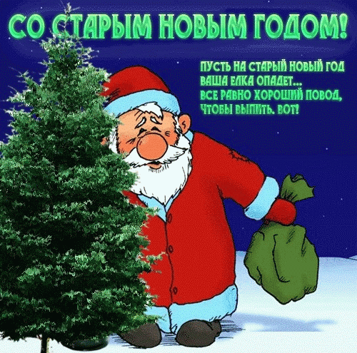 Картинки со Старым Новым годом. Гифки со Старым Новым годом (картинки с анимацией)