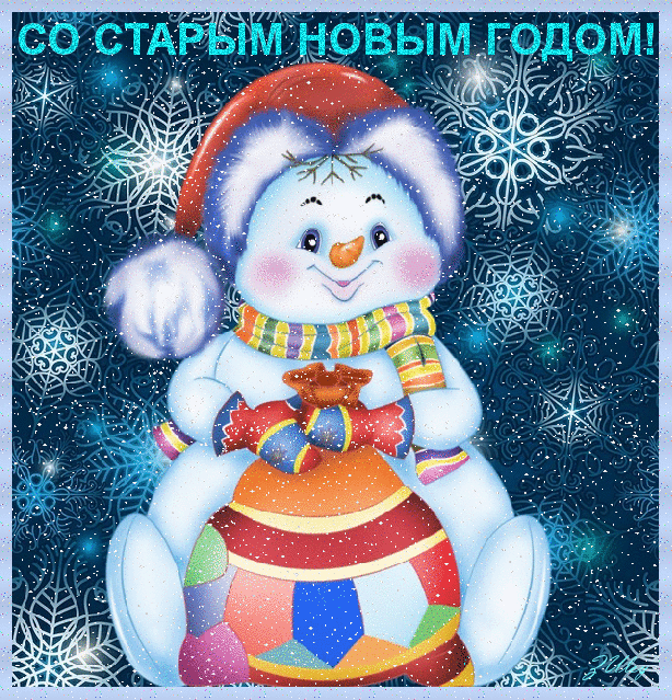 Картинки со Старым Новым годом. Гифки со Старым Новым годом (картинки с анимацией)