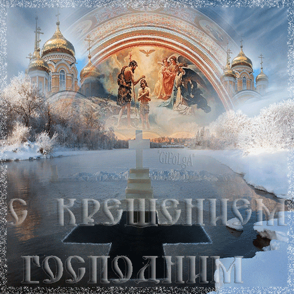 Красивые картинки с Крещением Господним. Мерцающие картинки С Крещением Господним