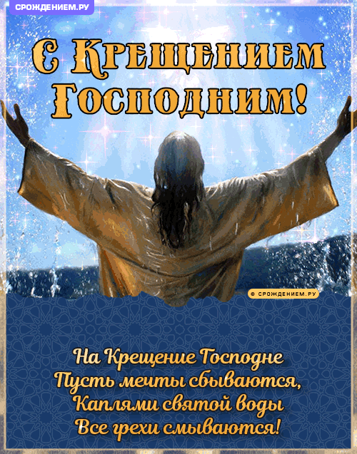 Красивые картинки с Крещением Господним. Мерцающие картинки С Крещением Господним