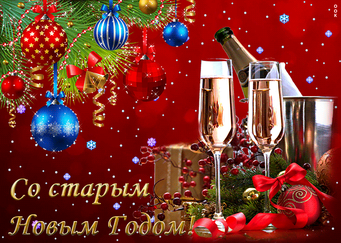 Картинки со Старым Новым годом. Гифки со Старым Новым годом (картинки с анимацией)