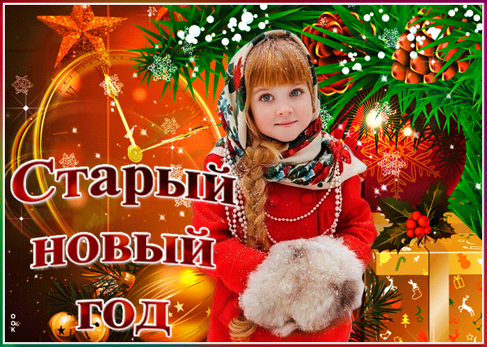Картинки со Старым Новым годом. Гифки со Старым Новым годом (картинки с анимацией)