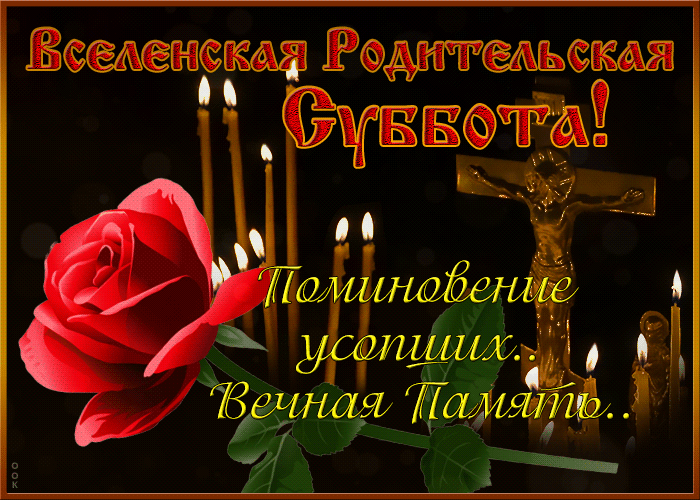 Картинки и открытки Родительская суббота. Картинки Вселенская родительская суббота