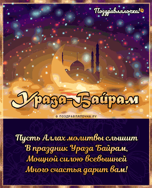 Красивые открытки с Ураза-Байрам. Анимированные открытки с Ураза-Байрам