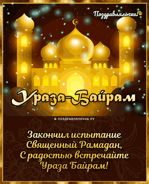 Красивые открытки с Ураза-Байрам. Анимированные открытки с Ураза-Байрам