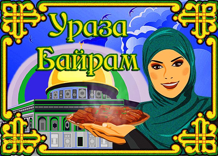 Красивые открытки с Ураза-Байрам. Анимированные открытки с Ураза-Байрам