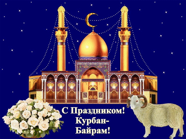 Красивые открытки с Ураза-Байрам. Анимированные открытки с Ураза-Байрам