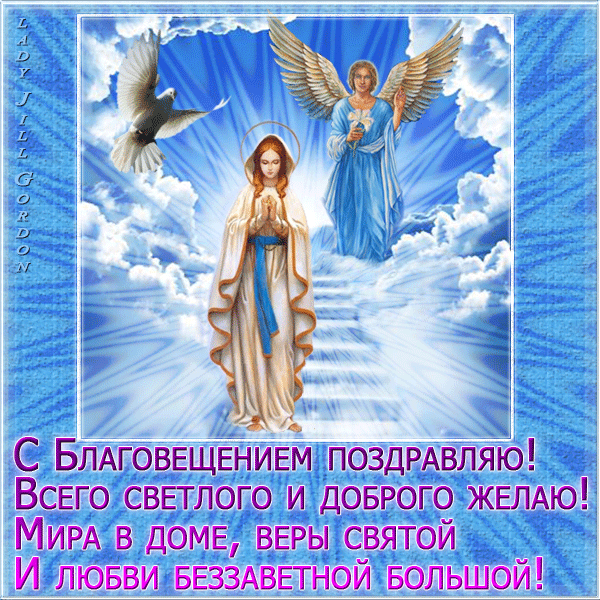 Открытки с Благовещением Пресвятой Богородицы. Мерцающие открытки с Благовещением