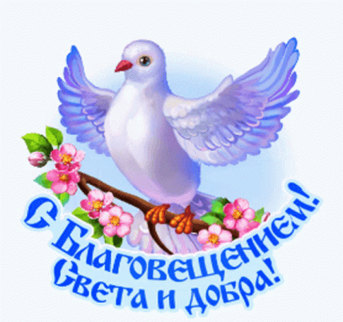 Открытки с Благовещением Пресвятой Богородицы. Мерцающие открытки с Благовещением