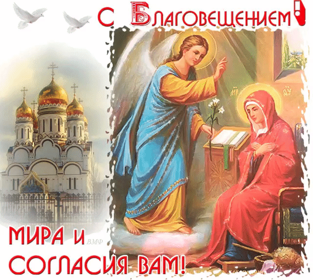 Открытки с Благовещением Пресвятой Богородицы. Мерцающие открытки с Благовещением