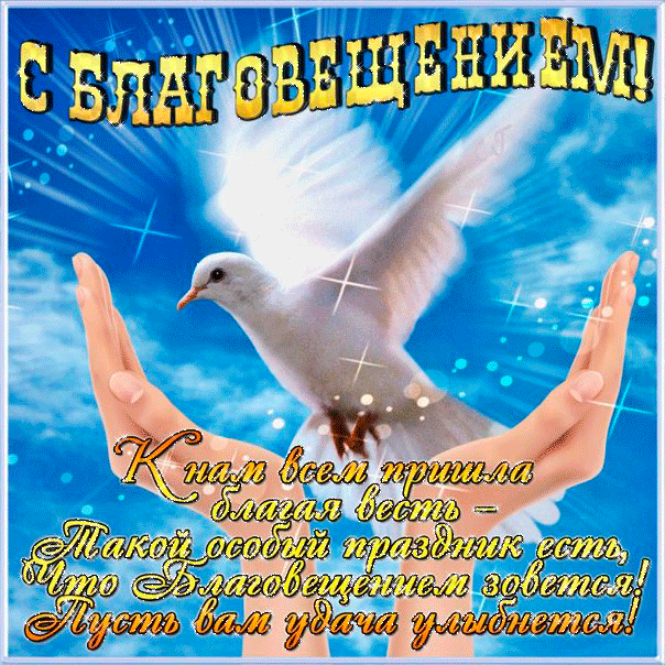 Открытки с Благовещением Пресвятой Богородицы. Мерцающие открытки с Благовещением