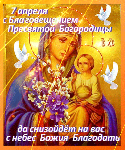 Открытки с Благовещением Пресвятой Богородицы. Мерцающие открытки с Благовещением