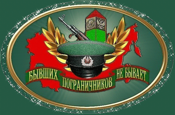 Открытки с Днем пограничника. Гифки с Днем пограничника (мерцающие открытки)