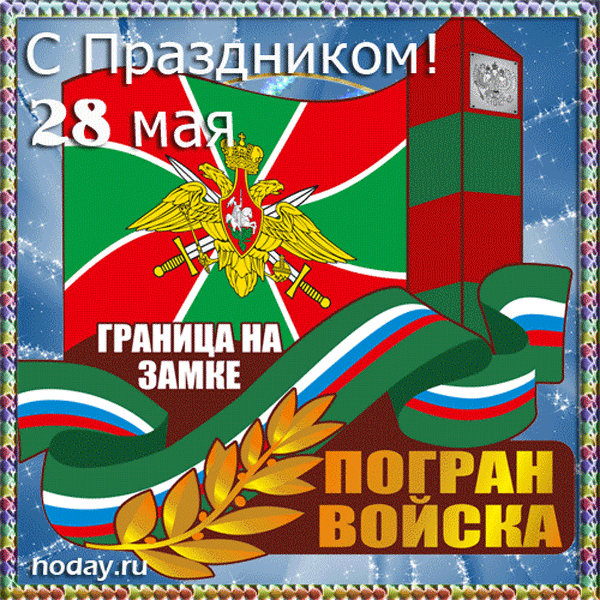 Открытки с Днем пограничника. Гифки с Днем пограничника (мерцающие открытки)