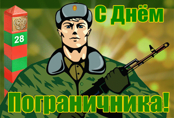 Открытки с Днем пограничника. Прикольные открытки на День пограничника