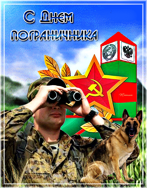 Открытки с Днем пограничника. Гифки с Днем пограничника (мерцающие открытки)