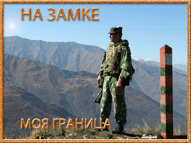 Открытки с Днем пограничника. Гифки с Днем пограничника (мерцающие открытки)