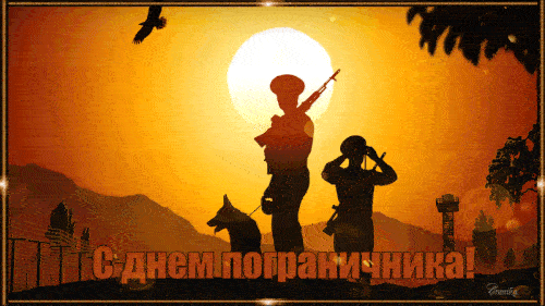 Открытки с Днем пограничника. Прикольные открытки на День пограничника