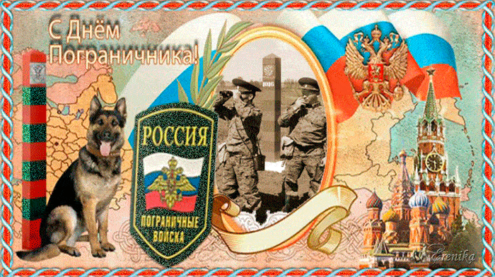 Открытки с Днем пограничника. Гифки с Днем пограничника (мерцающие открытки)